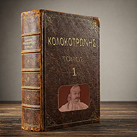 Τόμος Α (1618-1825)