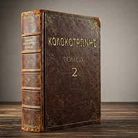 Τόμος Β (1825-1826)